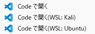 エクスプローラーの右クリックメニューに「Codeで開く(WSL)」を追加する